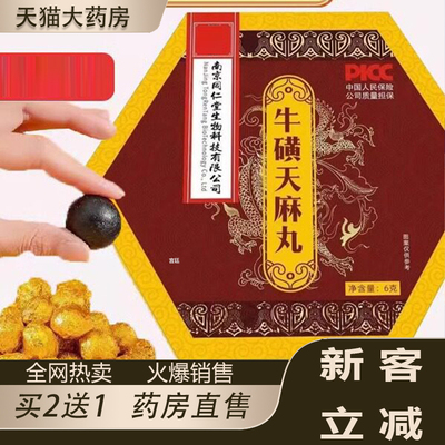 热销NO·1牛磺天麻丸官方旗舰店