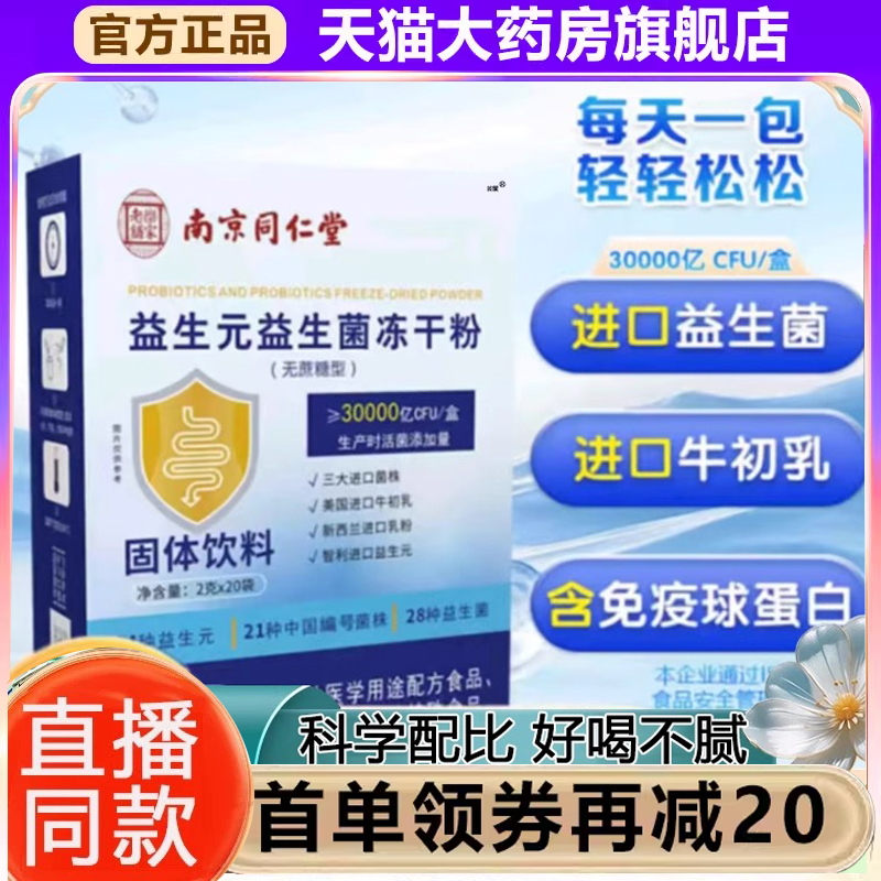 南京同仁堂益生元益生菌冻干粉官方旗舰店正品冻干粉固体饮料1xb