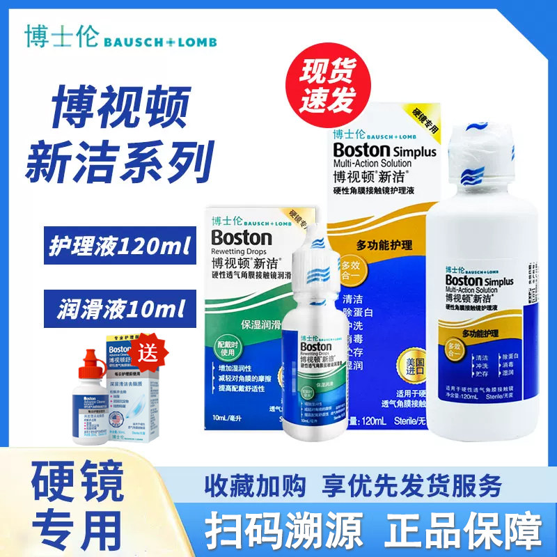 博士伦博视顿新洁护理液隐形眼镜润滑液硬性角膜塑形OK镜护理液TF