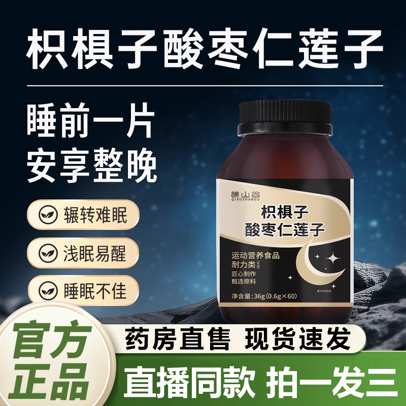 枳椇子酸枣仁莲子片氨基丁酸官方旗舰店正品草本植物萃取直播1QY