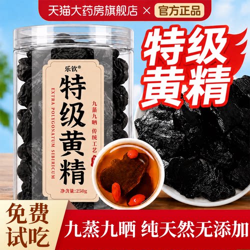 【特优级精选】特级黄精九蒸九制