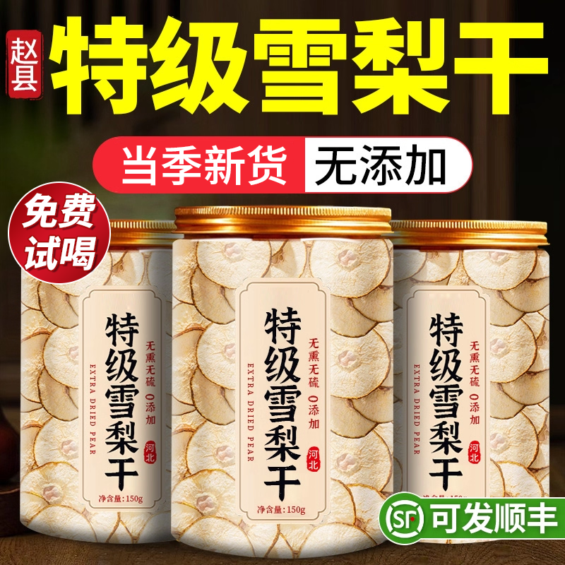 【特优级精选】特级赵县雪梨干茶