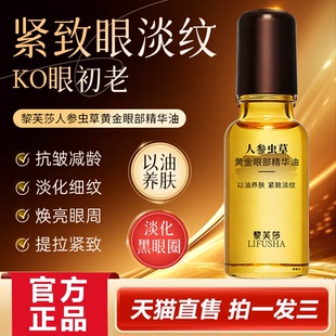 黎芙莎人参虫草黄金眼部精华油官方旗舰正品抗皱淡化眼周细纹2HY
