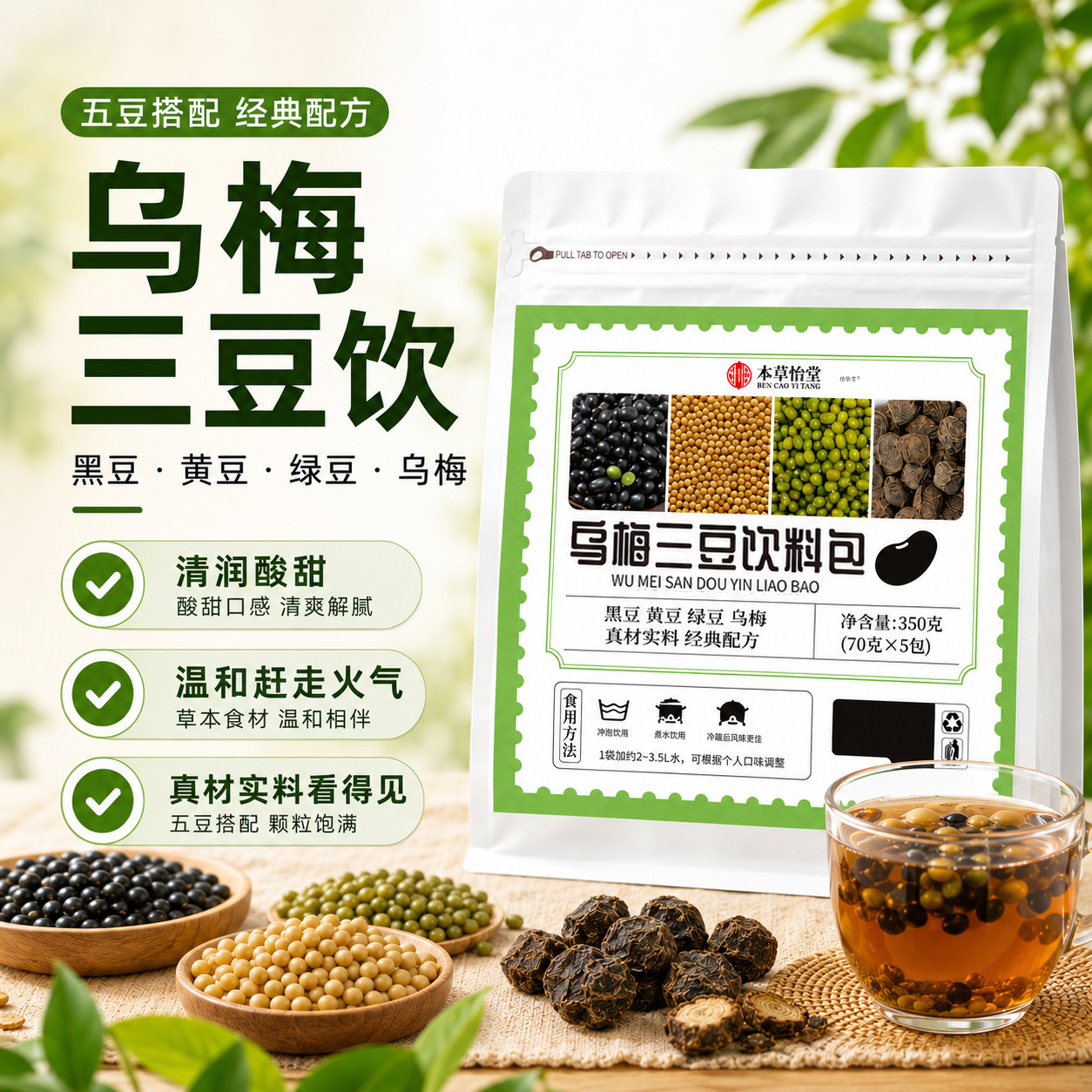 乌梅三豆饮儿童成人茶包配方夏季黑豆绿豆黄豆养生茶饮品原料1tp