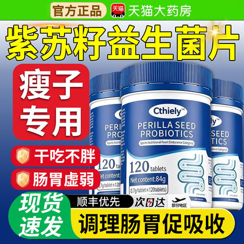 紫苏籽益生菌片增肥增胖调理肠胃
