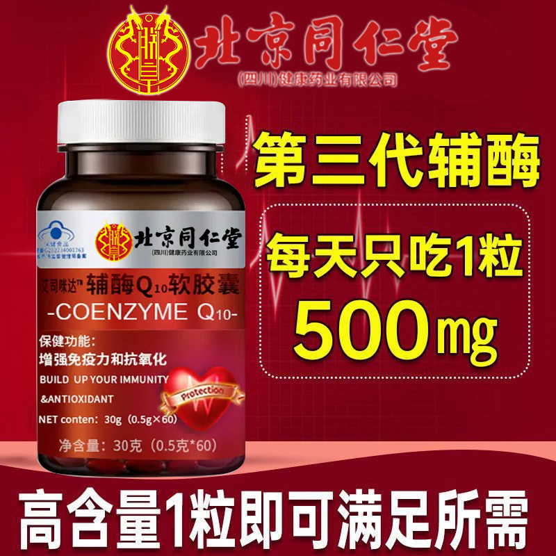 北京同仁堂辅酶Q10软胶囊高含量成人中老年护心脏官方旗舰正品8kx