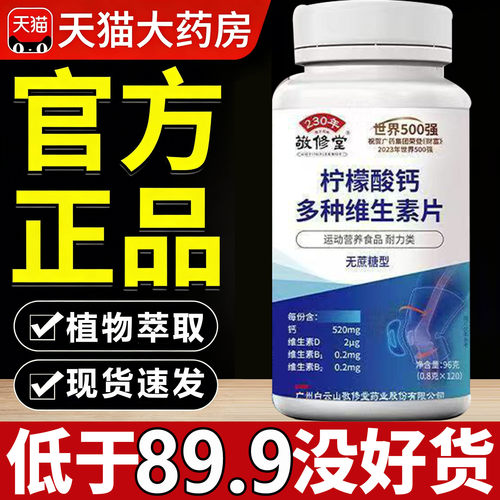 敬修堂柠檬酸钙多种维生素矿物质片成人维D钙旗舰店官方正品7sn