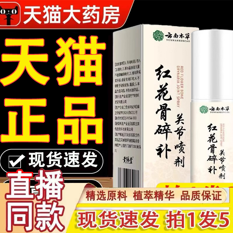 云南本草百络通红花骨碎补关节喷剂雾关节疼痛官方正品旗舰店1gm
