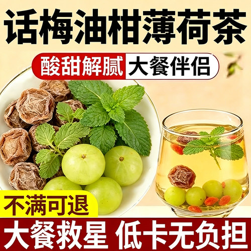 话梅油柑薄荷茶泡水青柠餐后饮养生解腻补液止渴润燥润喉养生茶zz