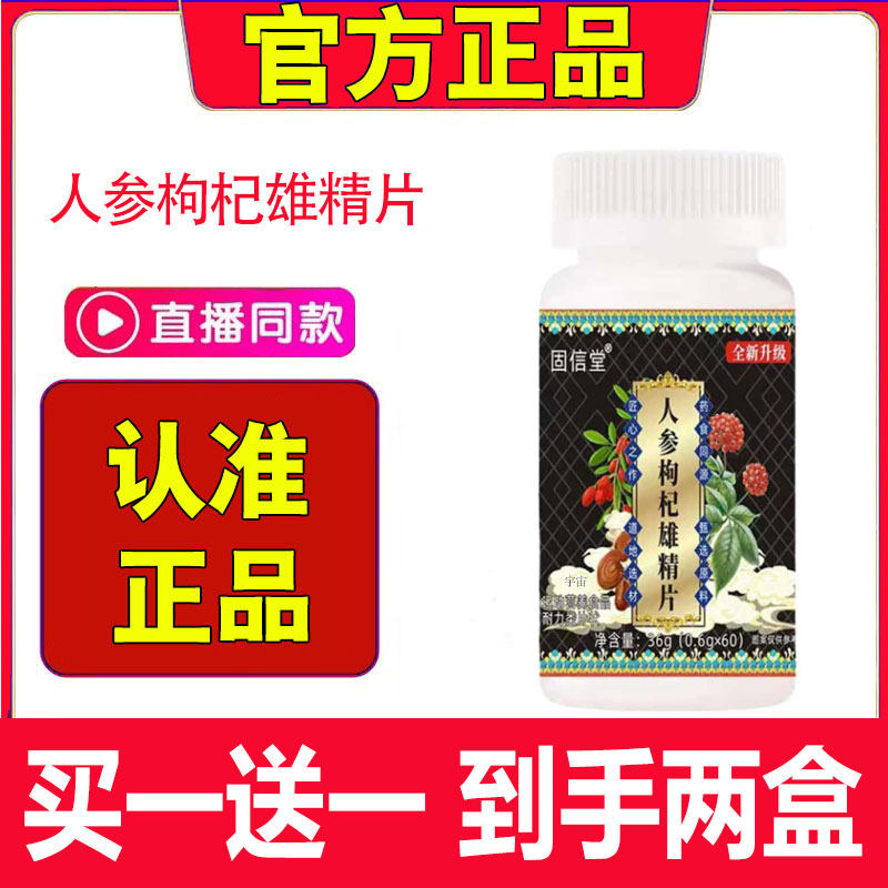 人参枸杞雄精片固信堂官方旗舰店正品男士人参枸杞雄精直播款1cd,保健食品/膳食营养补充食品,其他膳食营养补充剂,淘宝优惠券,粉丝福利购,淘宝优惠卷