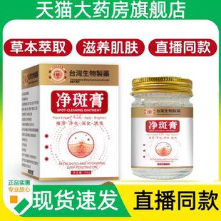 【直播同款】台湾生物制药净斑膏草本萃取淡斑温和大药房直售1HY
