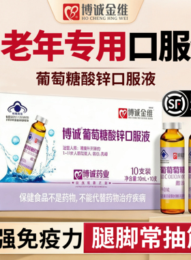 葡萄糖酸锌口服液中老年人成脱发白官方旗舰店转黑提高免疫力女cc