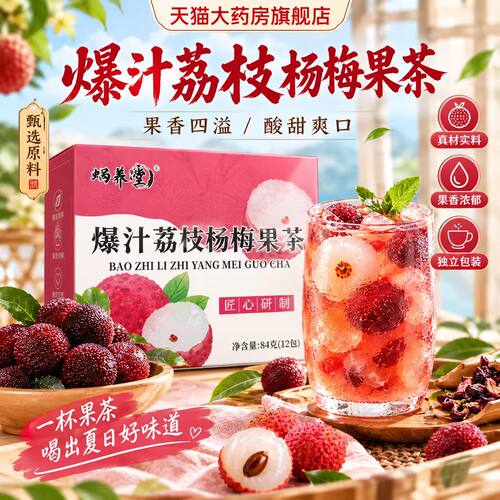蜗养堂爆汁荔枝杨梅果茶官方旗舰店正品花果茶果味饮品冷热泡6VP