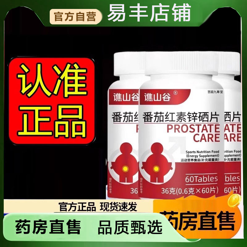 谯山谷番茄红素锌硒片官方直播同款草本萃取旗舰店药房直售5DC