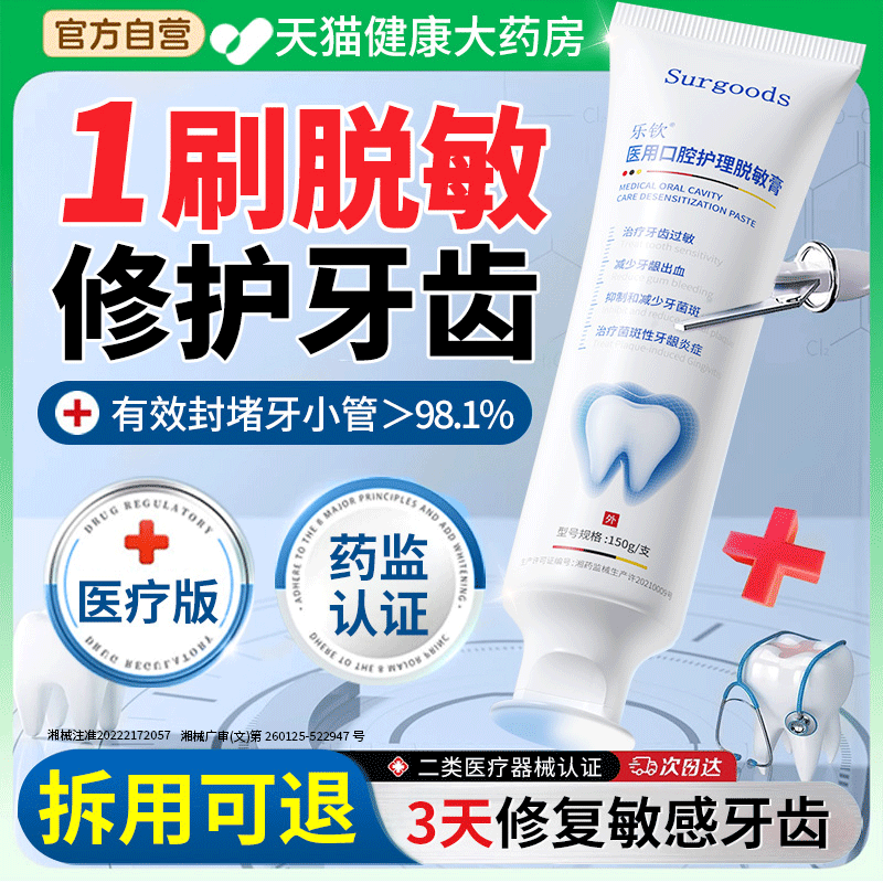 【医用脱敏膏】专业抗敏感牙膏