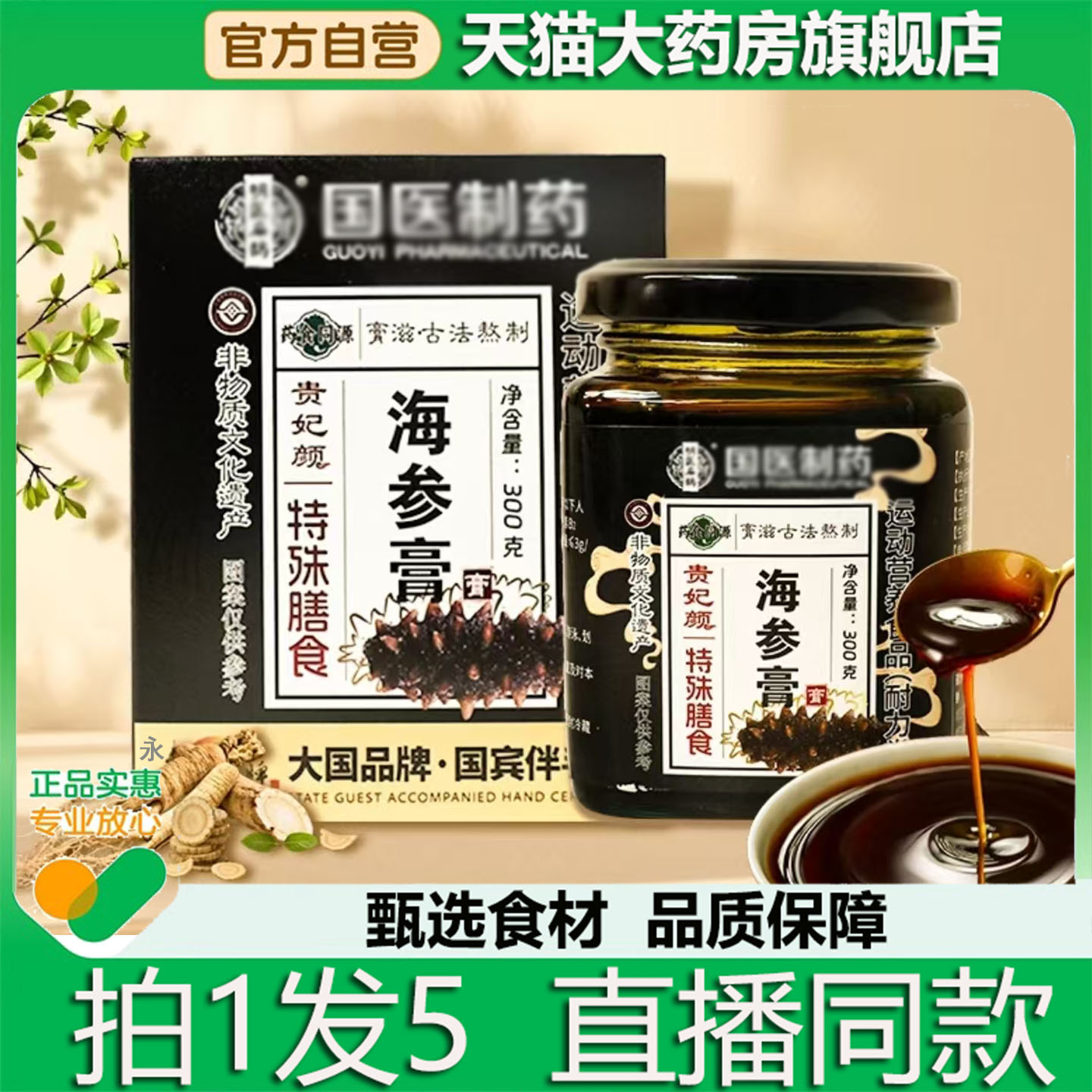 海参膏官方旗舰店正品明医扁鹊甄选国医制药海参膏直播同款2kw