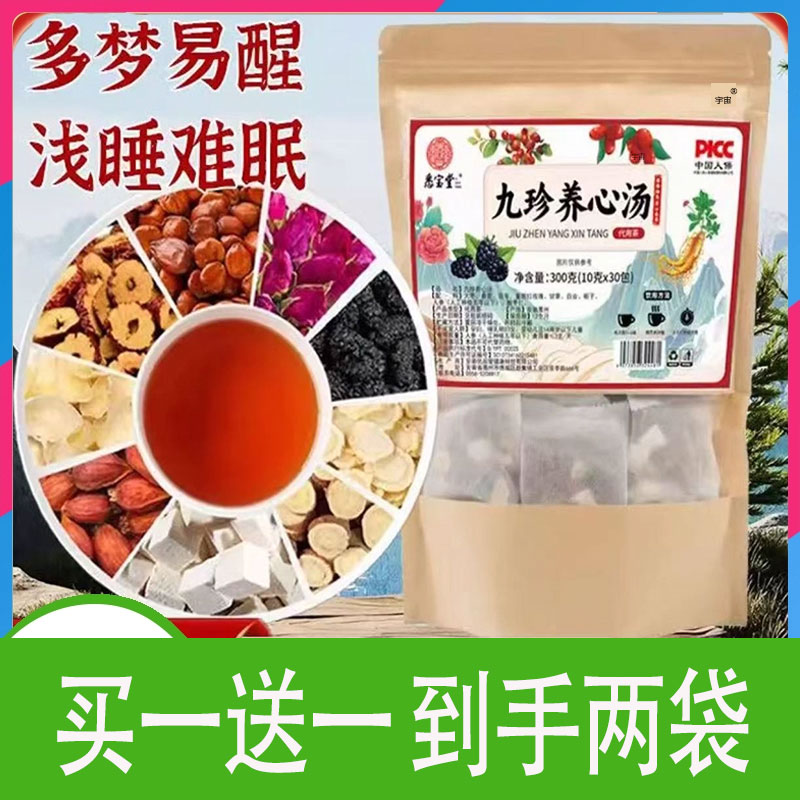 九珍养心汤助眠安睡养生汤官方旗舰店独立包装冲泡饮直播同款2cd