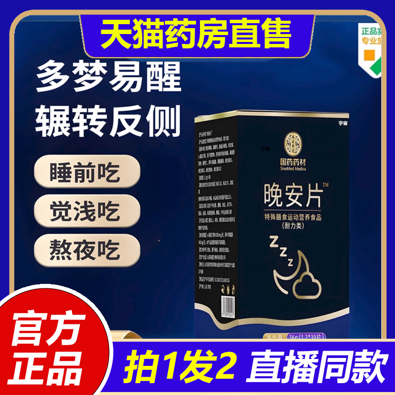国药药材晚安片官方旗舰店正品草本植物配方难眠熬夜直播同款1VP