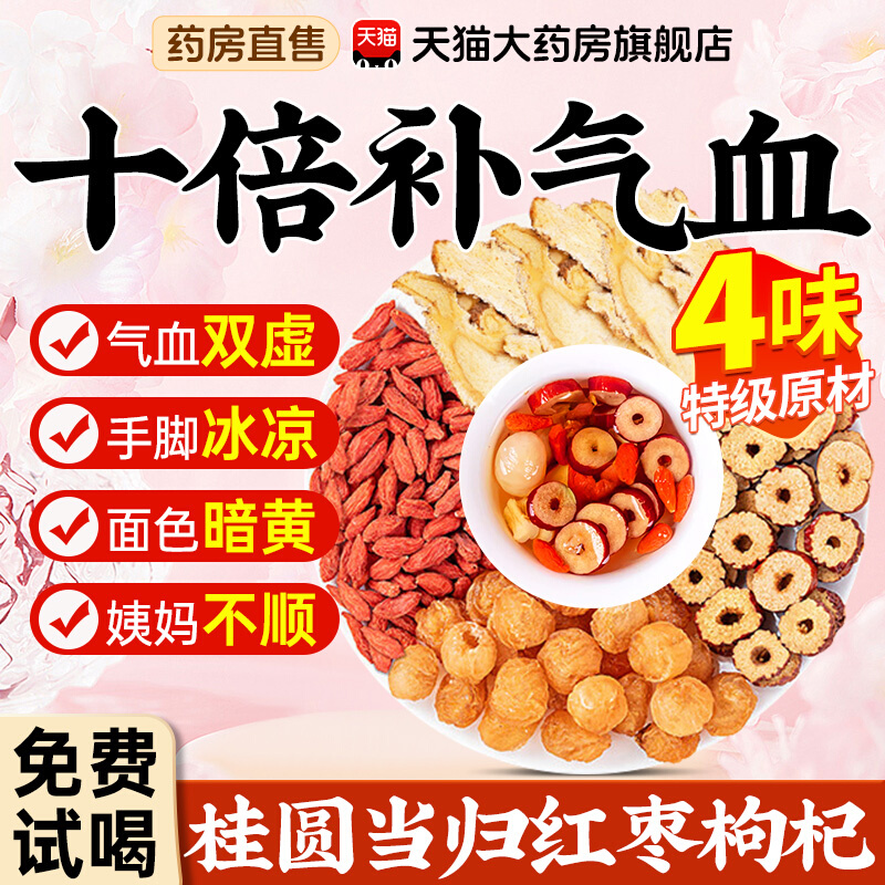 红枣桂圆枸杞茶当归补气血女士调理美容养颜养血养生茶旗舰店喝ZZ