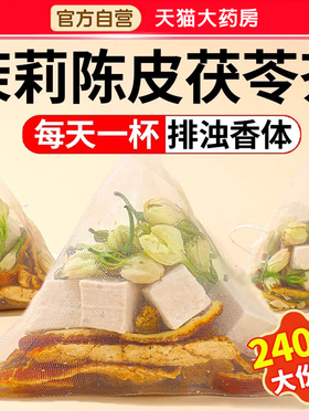 茉莉花茯苓陈皮茶茉莉花茶茶包官方旗舰店正品材排浊祛湿香体茶zz