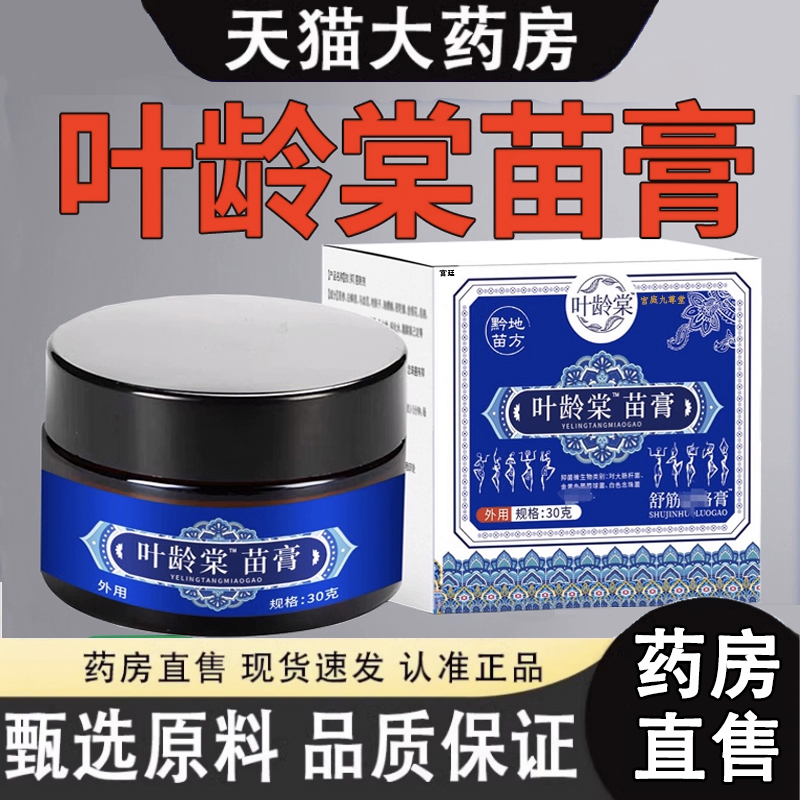 叶龄棠苗膏家中常备草本植物配方古法熬制直播款堂官方旗舰店3gm