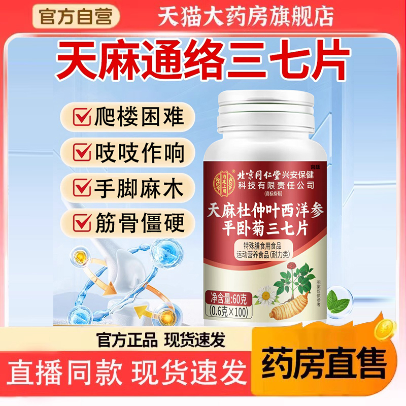 北京同仁堂天麻三七通络片西洋参杜仲叶平卧菊三七正品旗舰店6gm