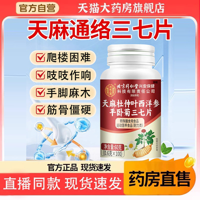 北京同仁堂天麻三七通络片西洋参杜仲叶平卧菊三七正品旗舰店6gm