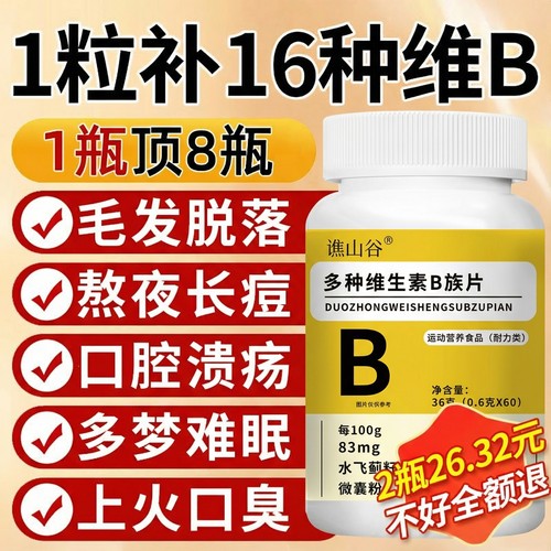 【好货严选】谯山谷多种维生素B