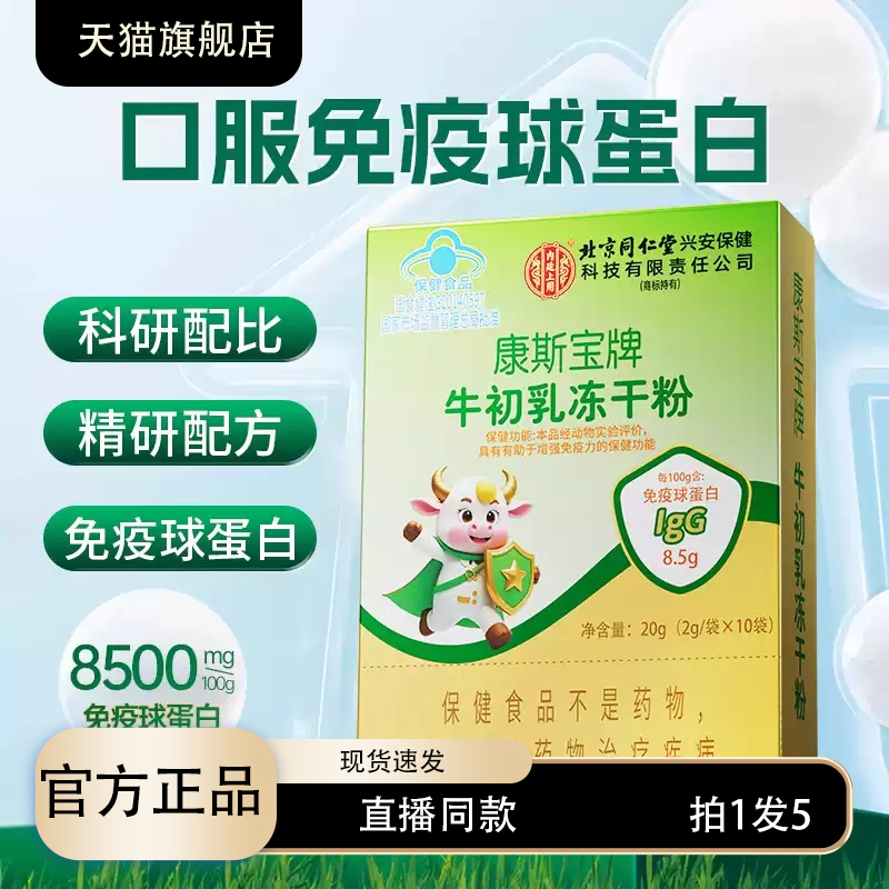 北京同仁堂牛初乳冻干粉免疫球蛋白增加强乳铁蛋白提高免疫力3XP
