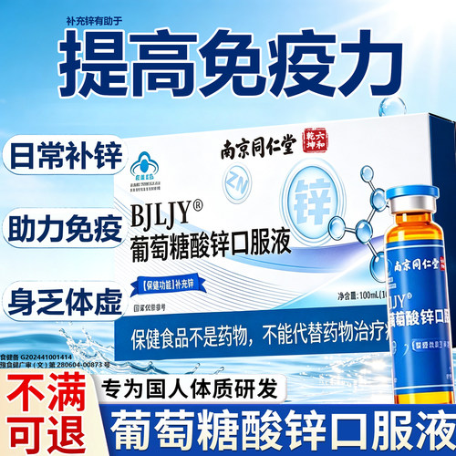葡萄糖酸锌口服液成人补锌助于提高免疫力睡正品眠官方旗舰店11lx