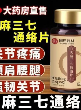 国药药材天麻当归三七通络片旗舰店正品杜仲叶平卧菊直播同款UU2