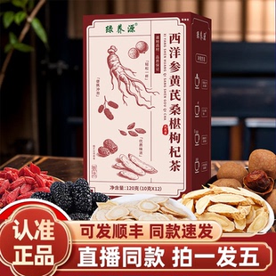 绿养源西洋参黄芪桑葚枸杞桂圆黑枸杞茶独立包装官方旗舰店2HY