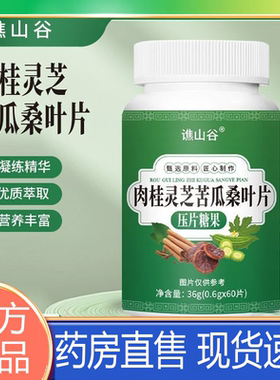 谯山谷肉桂灵芝苦瓜桑叶片官方正品旗舰店草本萃取直播同款8BD