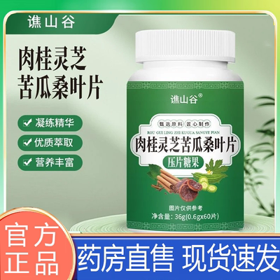 谯山谷肉桂灵芝苦瓜桑叶片官方正品旗舰店草本萃取直播同款8BD