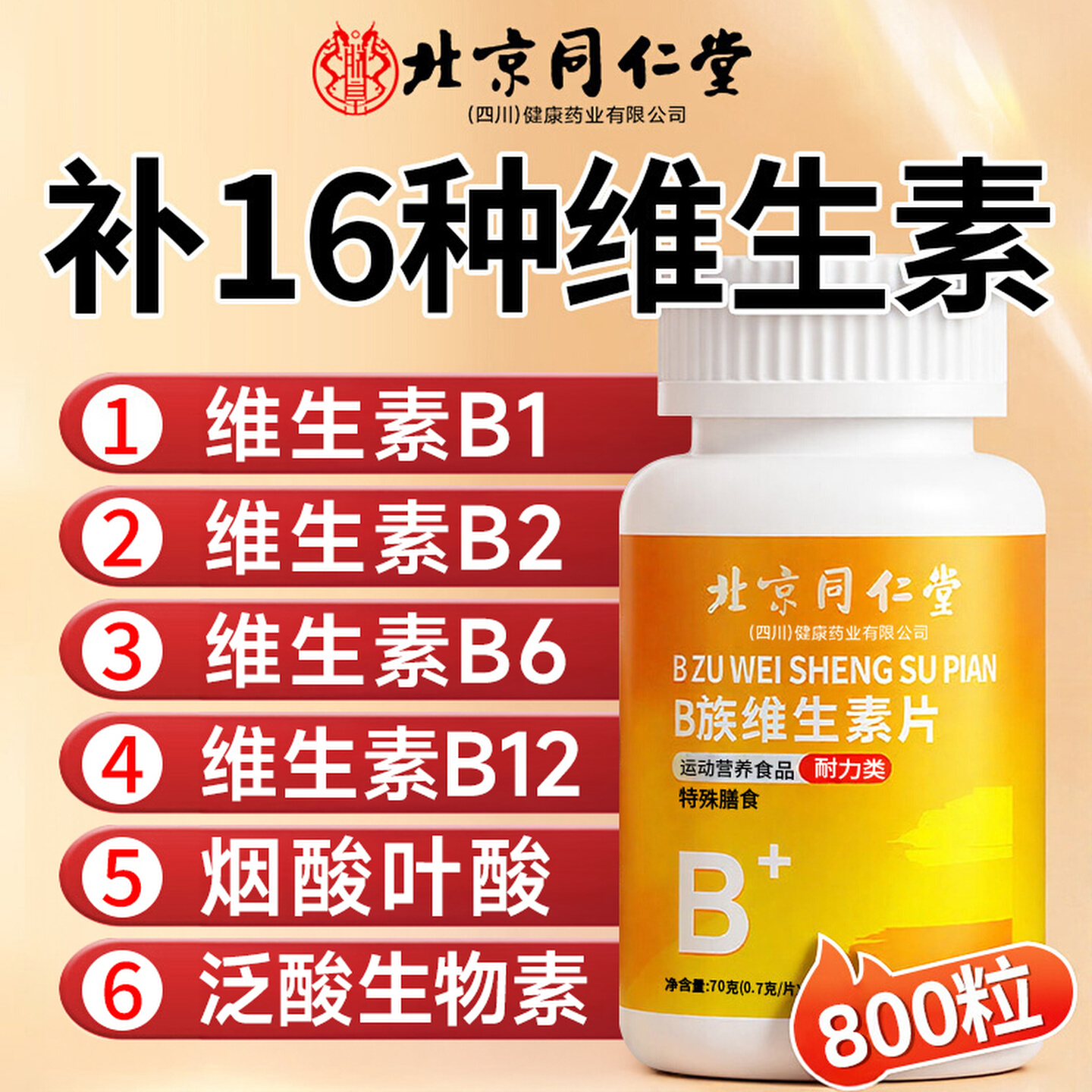 北京同仁堂维生素B族复合片100片