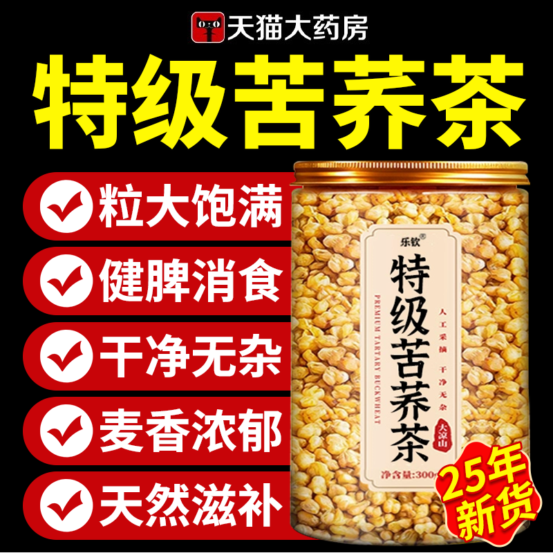 【大凉山当季采摘】苦荞茶