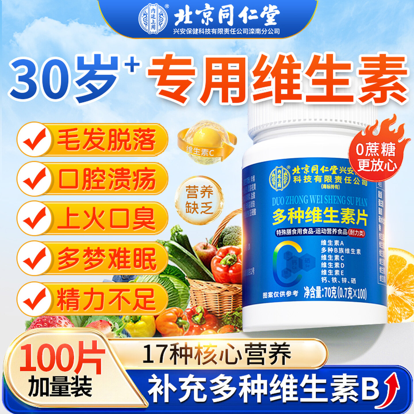 【官方正品】北京同仁堂内廷上用复合维生素b族多种片c男士专用zz,保健食品/膳食营养补充食品,维生素/复合维生素,淘宝优惠券,粉丝福利购,淘宝优惠卷