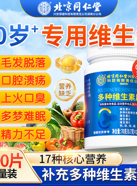 【官方正品】北京同仁堂内廷上用复合维生素b族多种片c男士专用zz