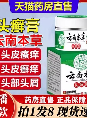 云南本草头癣膏头皮屑瘙痒银屑毛囊炎头藓膏官方旗舰店正品6bb