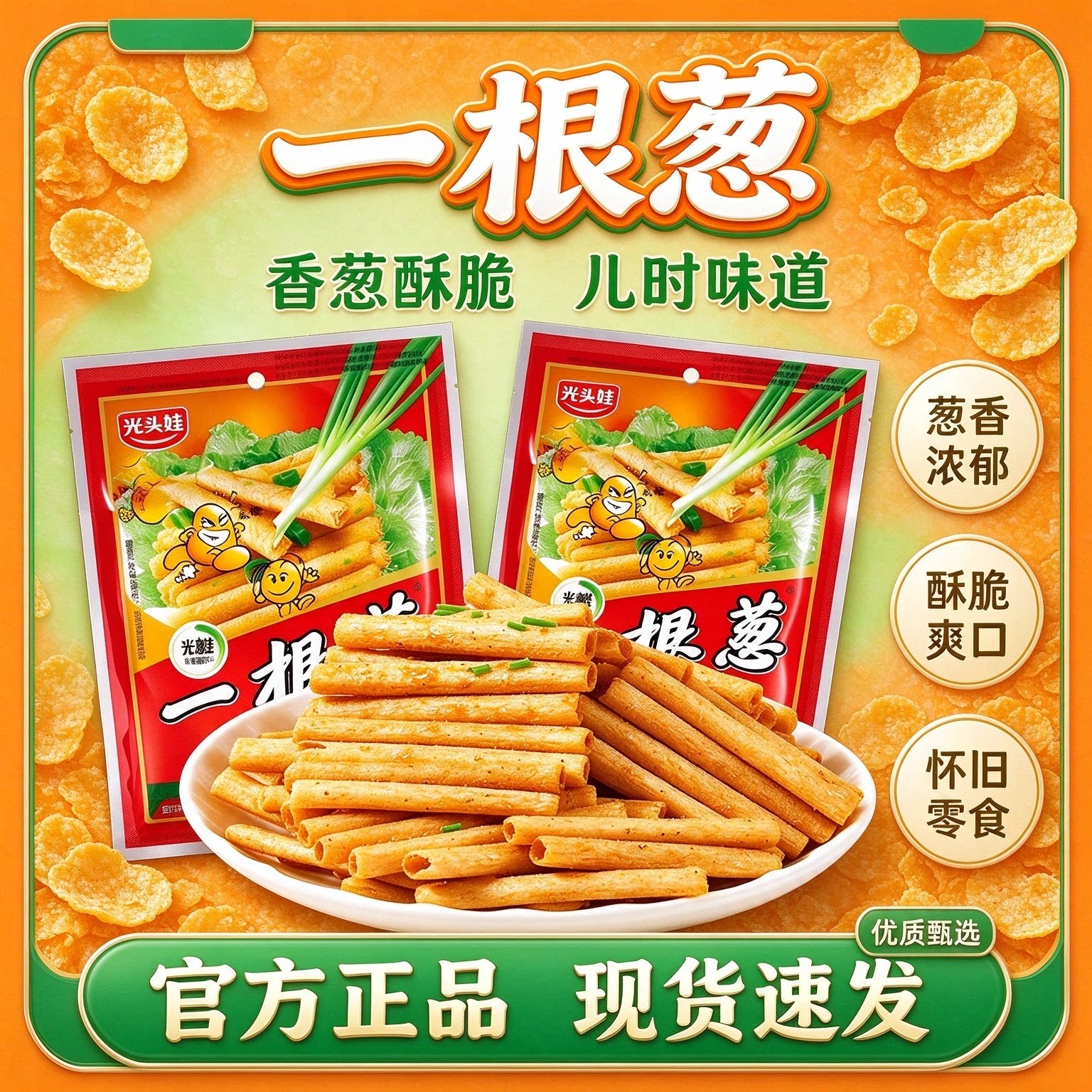 光头娃一根葱香味零食经典怀旧巨好吃的解馋零食小吃休闲食品6hm