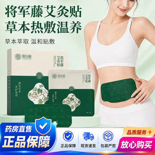 御本植将军藤艾灸贴官方旗舰店正品艾炙贴艾草腰腹草本肚脐贴1QY
