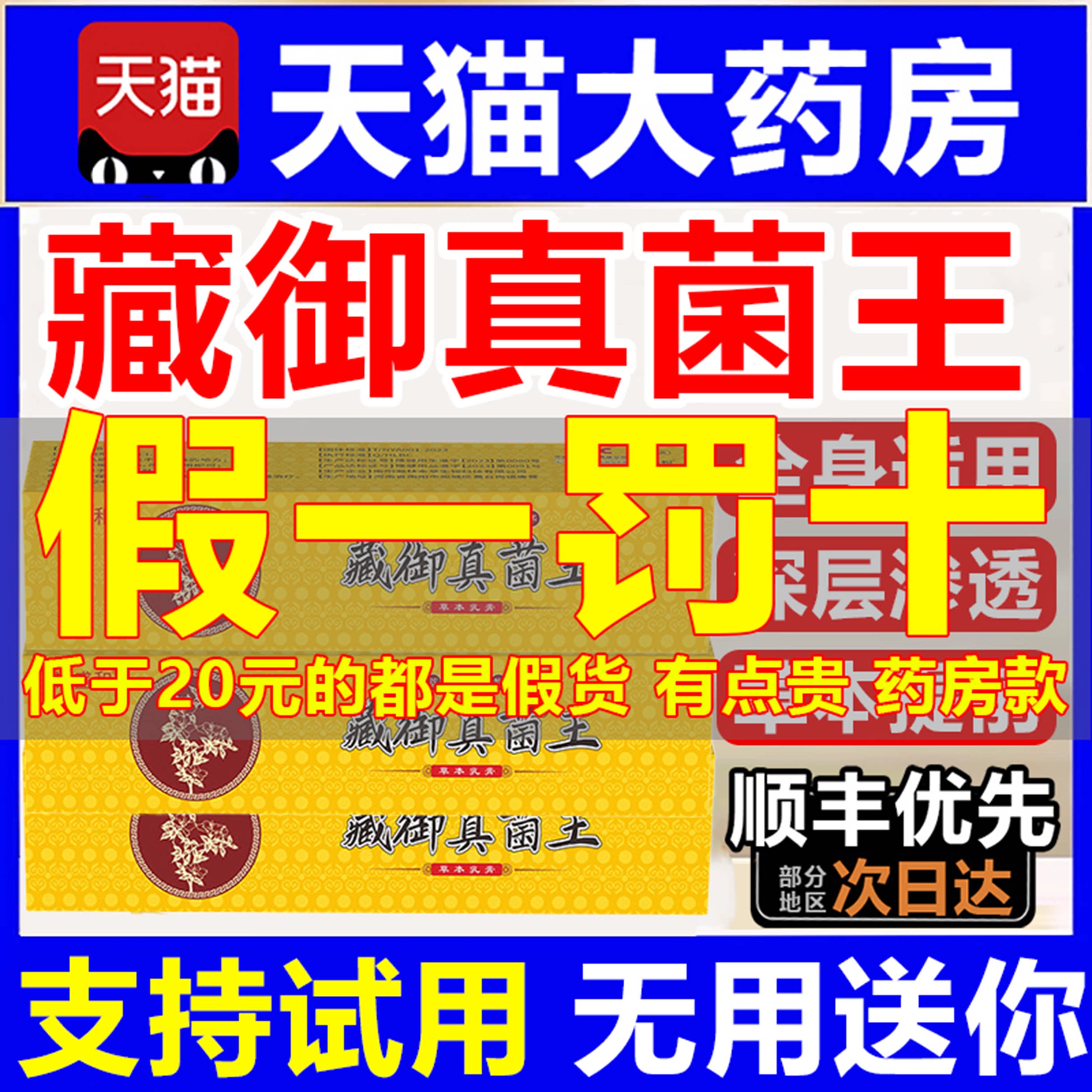 藏御真菌王手足专用药膏搭万金油官方旗舰店正品抑止菌痒裂干7uo图片
