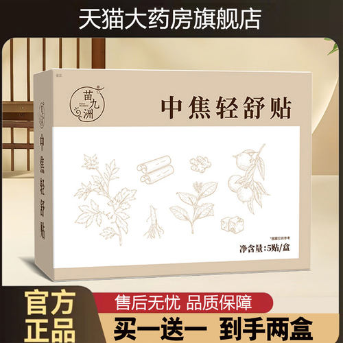 中焦轻舒贴官方旗舰店正品中焦轻舒贴植物萃取艾草茯苓轻盈贴1cd