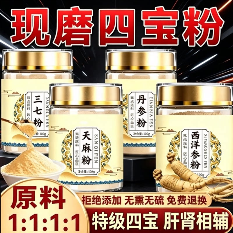 四宝粉西洋参三七天麻丹参云南文山官方旗舰店正品药房直售1sn