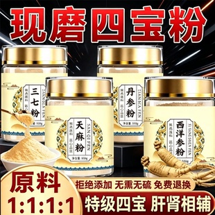 四宝粉西洋参三七天麻丹参云南文山官方旗舰店正品药房直售1sn