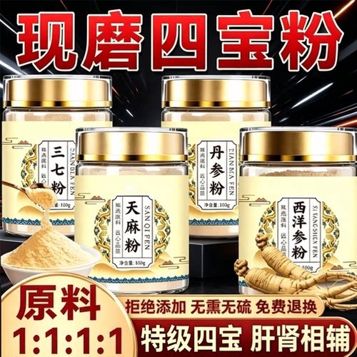 四宝粉西洋参三七天麻丹参云南文山官方旗舰店正品药房直售1sn