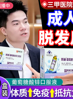 葡萄糖酸锌口服液成人脱白头发根转黑官方防旗舰店脱发中老年cc