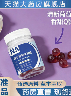 NA晚安葡萄味软糖官方旗舰店养神软糖夜晚舒心安睡眠直播同款2qw