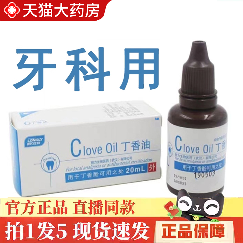 【热销款!】丁香油生物口腔抑菌