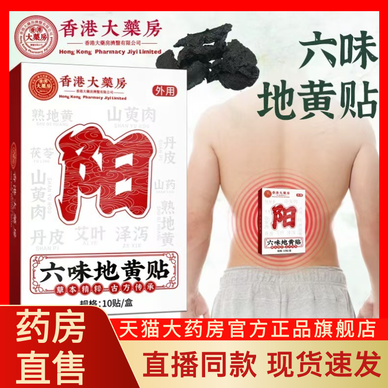 香港大药房六味地黄贴艾草贴男士女士固本贴官方正品旗舰店ab1,保健用品,艾灸/艾草/艾条/艾制品,淘宝优惠券,粉丝福利购,淘宝优惠卷